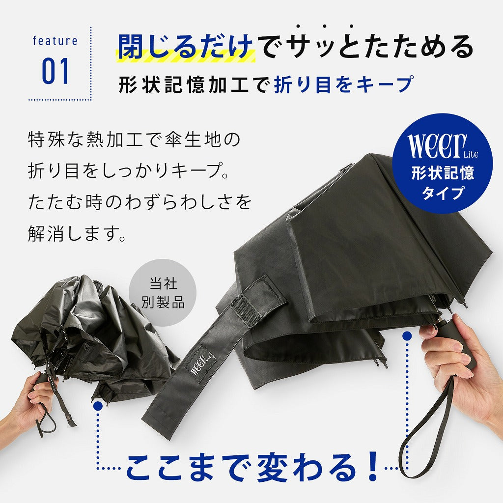 weer Lite / Umbrella AT 形状記憶日傘 model E